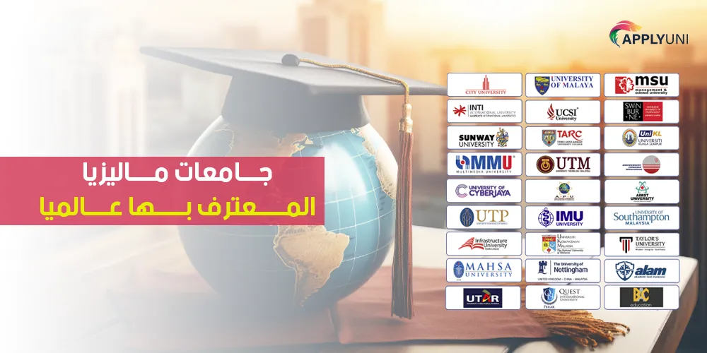 جامعات ماليزيا المعترف بها عالميا - تخصصات تكاليف والقبول