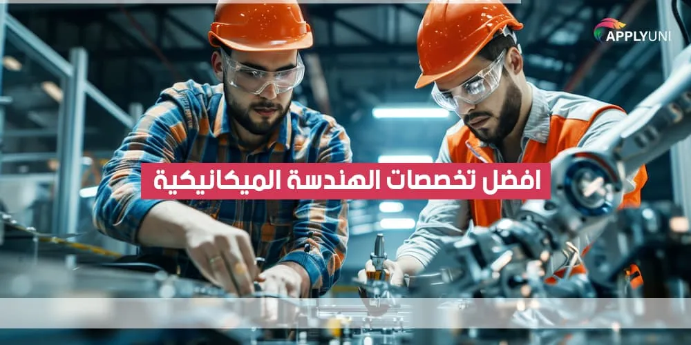 افضل تخصصات الهندسة الميكانيكية
