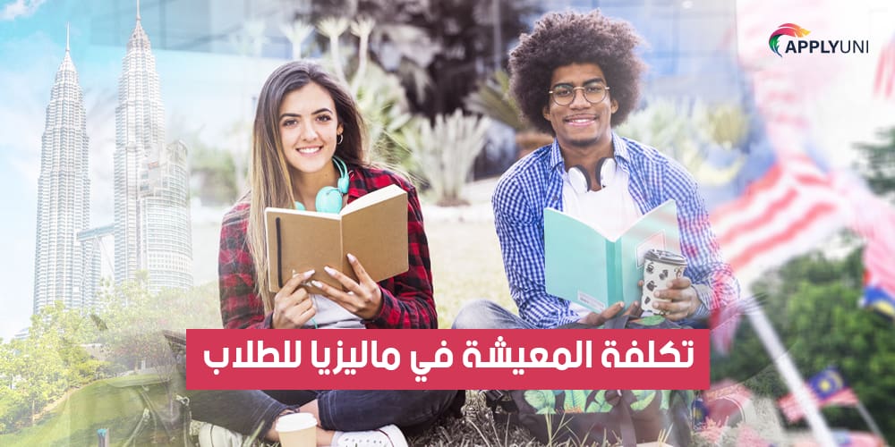 تكلفة المعيشة في ماليزيا