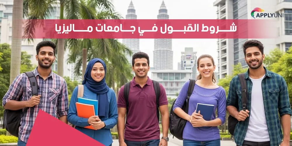 شروط القبول في جامعات ماليزيا