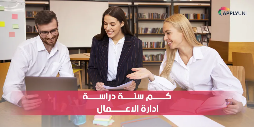 كم سنة دراسة ادارة الاعمال