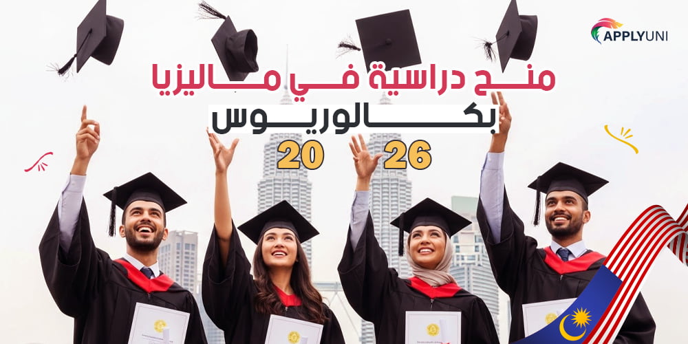 منح دراسية في ماليزيا بكالوريوس 2026