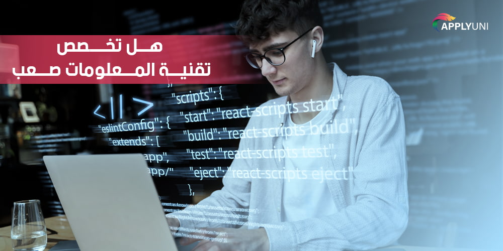 هل تخصص تقنية المعلومات صعب