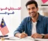 تجربتي في الدراسة في ماليزيا