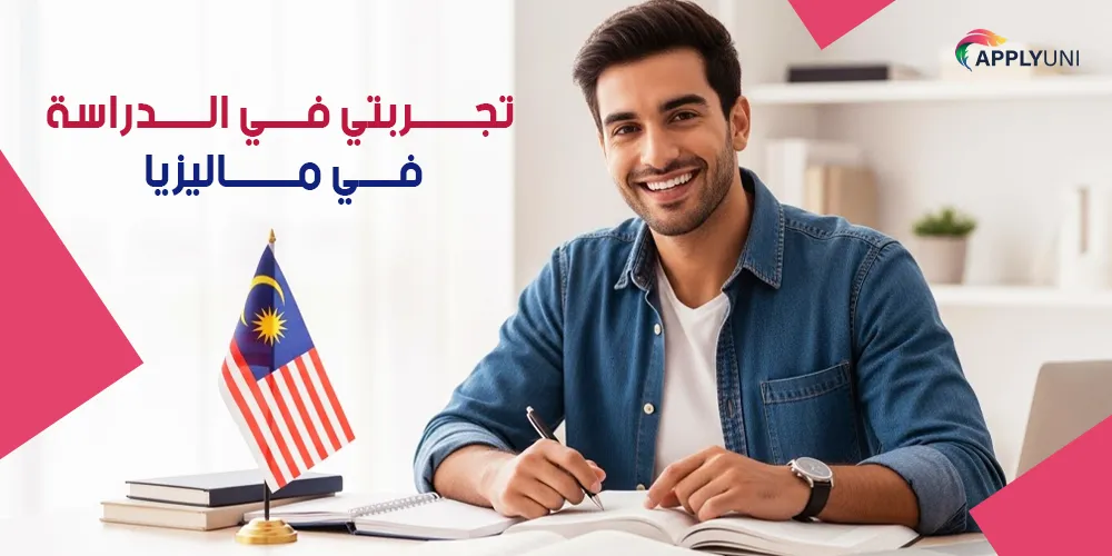 تجربتي في الدراسة في ماليزيا