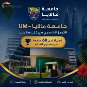 um جامعة مالايا