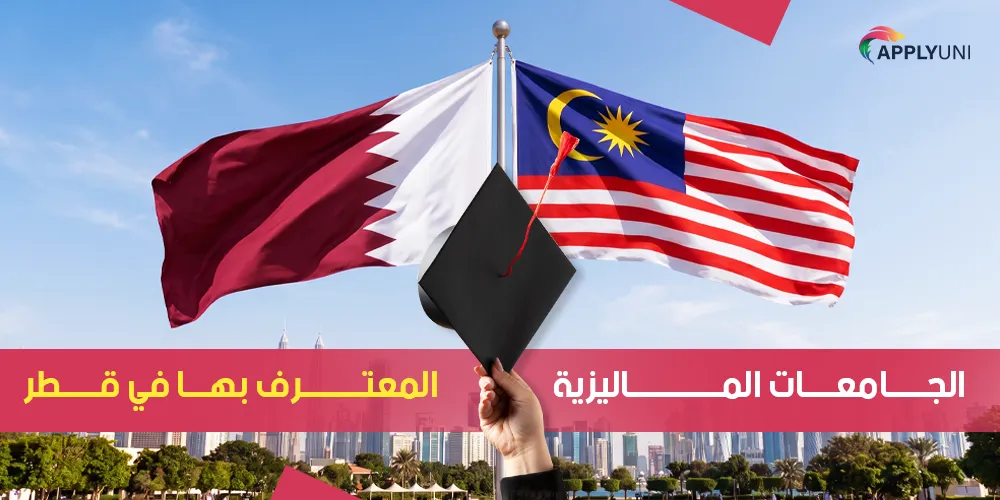 الجامعات الماليزية المعترف بها في قطر