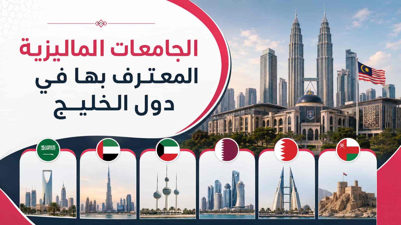 الجامعات الماليزية المعترف بها في دول الخليج 6 دول