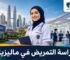 دراسة التمريض في ماليزيا