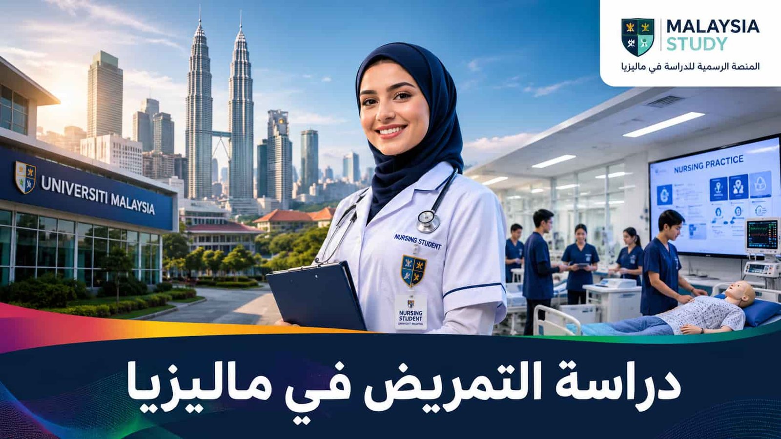 دراسة التمريض في ماليزيا