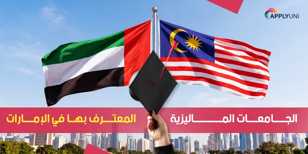 الجامعات الماليزية المعترف بها في الإمارات