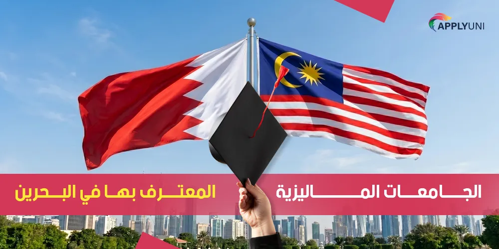 الجامعات الماليزية المعترف بها في البحرين