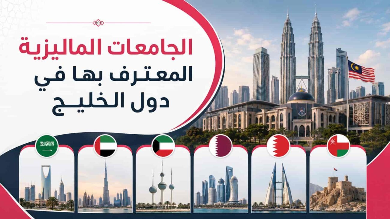 الجامعات الماليزية المعترف بها في دول الخليج
