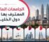 الجامعات الماليزية المعترف بها في دول الخليج