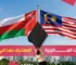 الجامعات الماليزية المعترف بها في سلطنة عمان