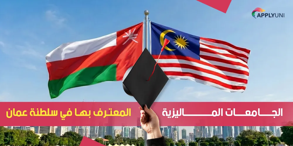الجامعات الماليزية المعترف بها في سلطنة عمان