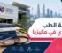 دراسة الطب البشري في ماليزيا