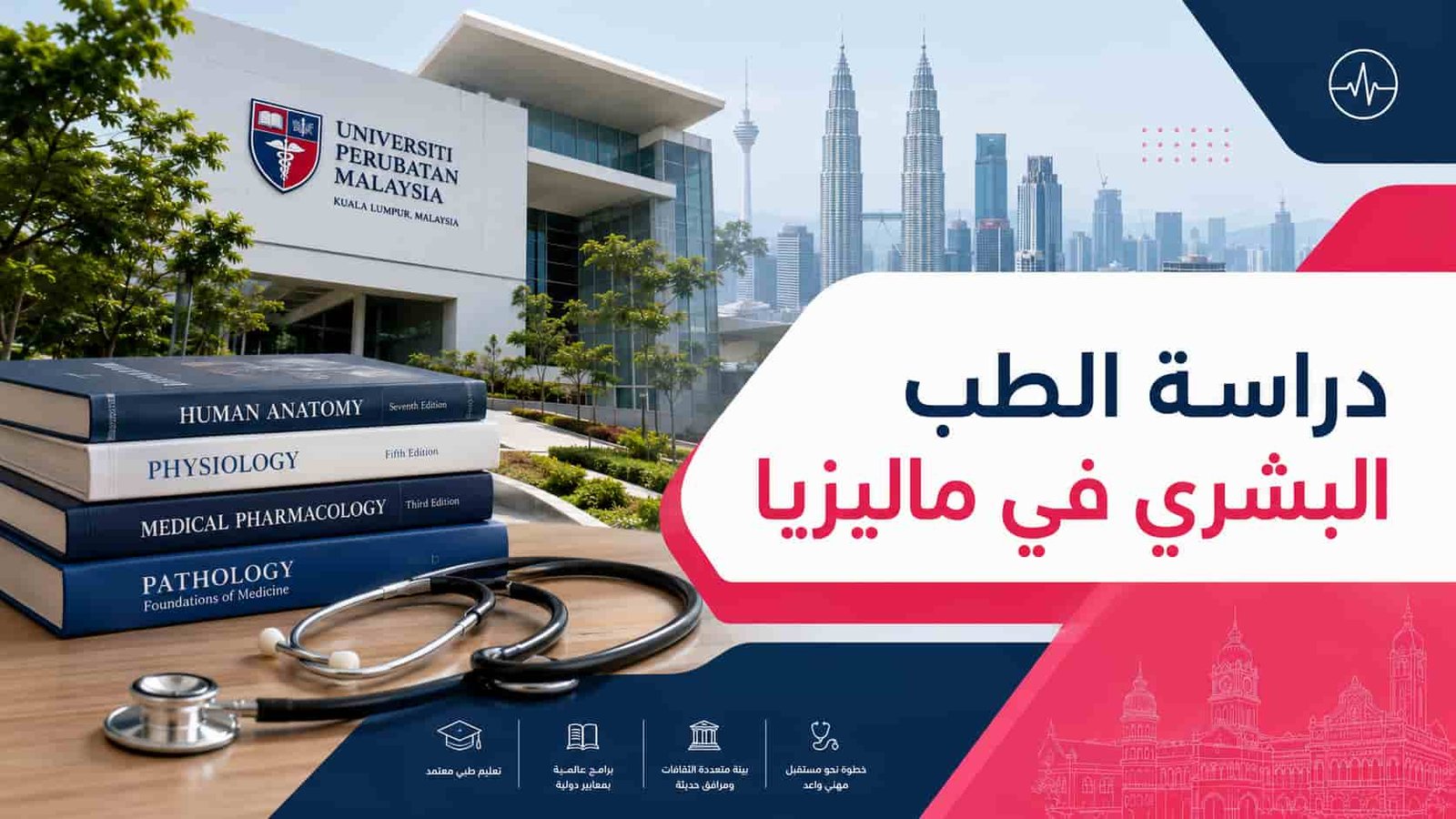 دراسة الطب البشري في ماليزيا