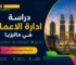 دراسة ادارة الاعمال في ماليزيا