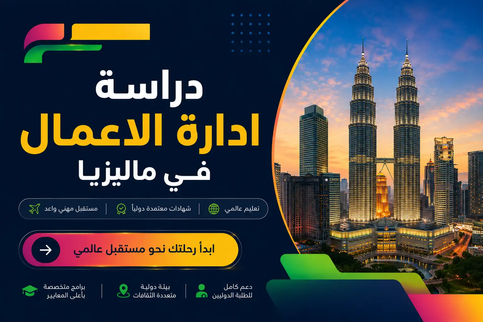 دراسة ادارة الاعمال في ماليزيا