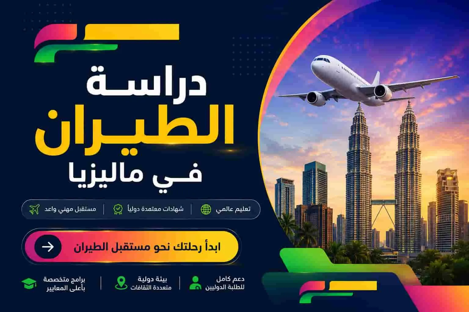 دراسة الطيران في ماليزيا