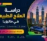 دراسة العلاج الطبيعي في ماليزيا
