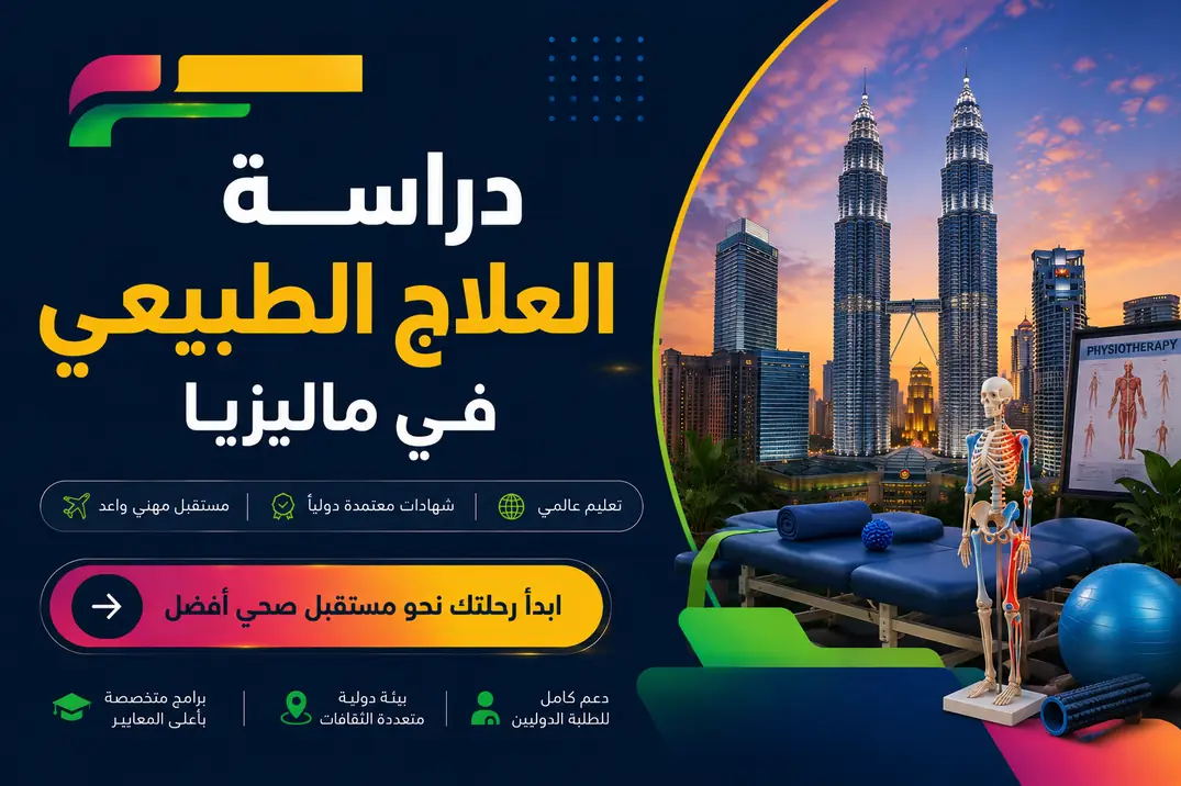 دراسة العلاج الطبيعي في ماليزيا