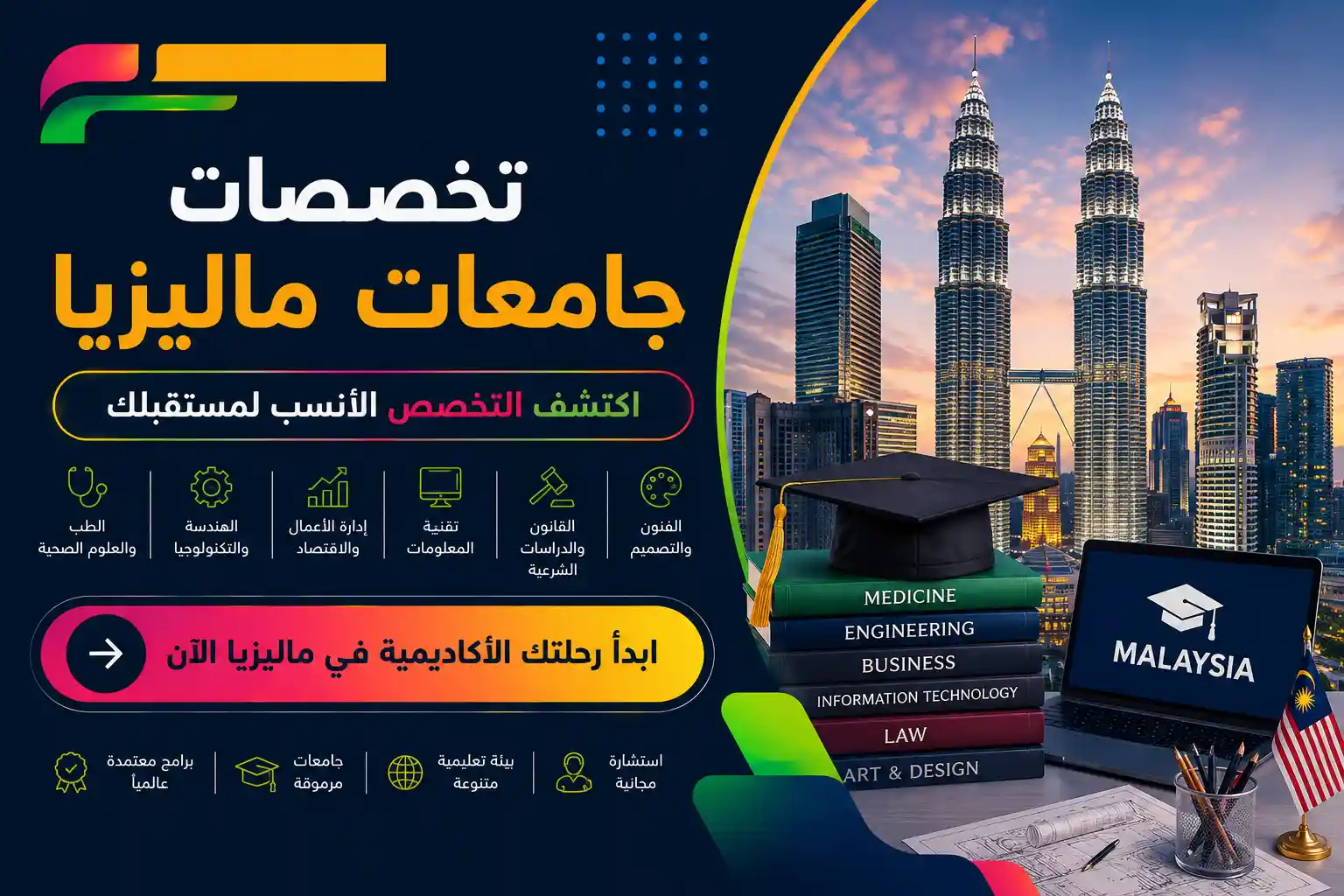 تخصصات جامعات ماليزيا