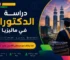 دراسة الدكتوراه في ماليزيا