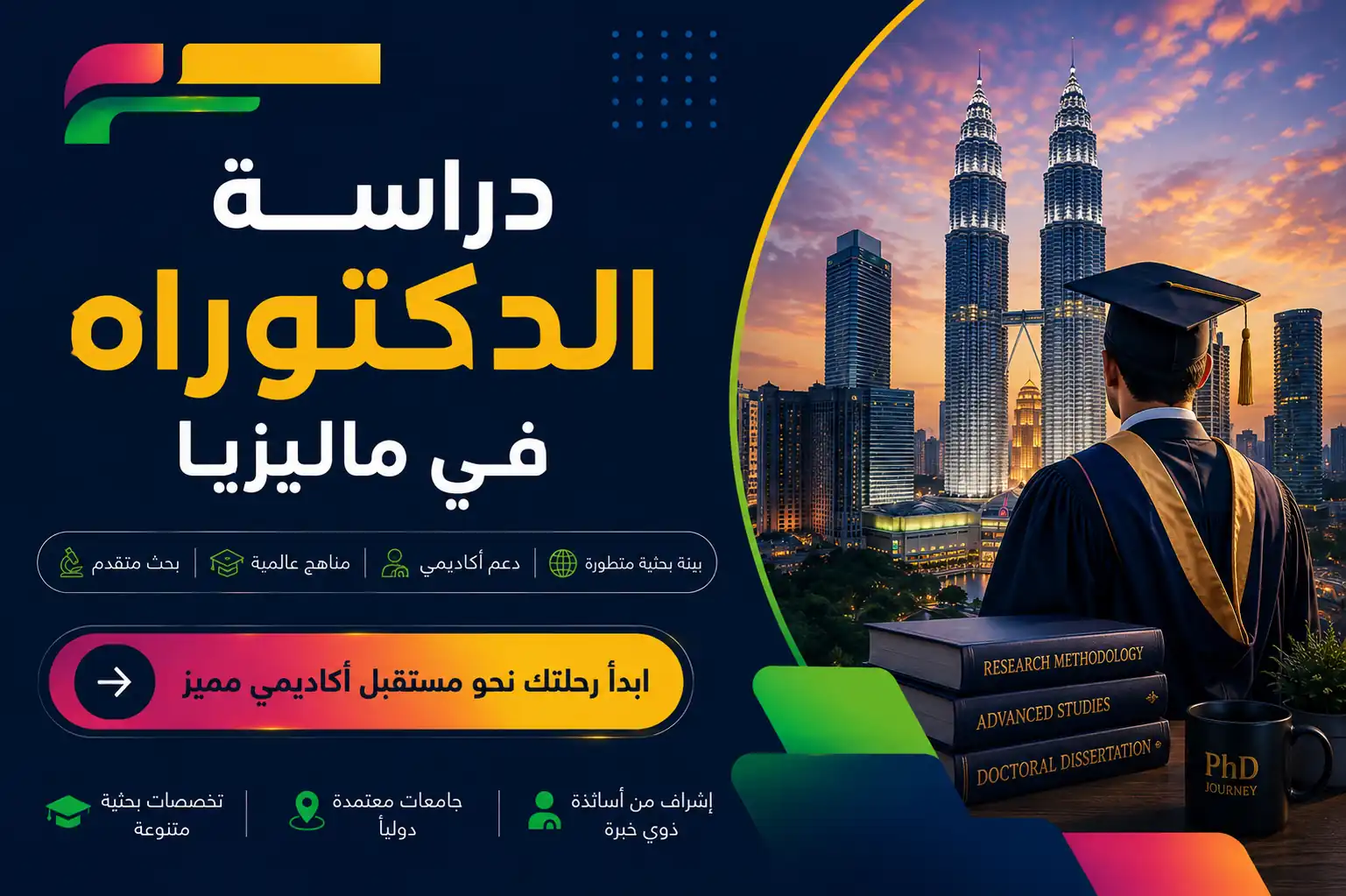 دراسة الدكتوراه في ماليزيا