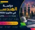 دراسة الهندسة في ماليزيا